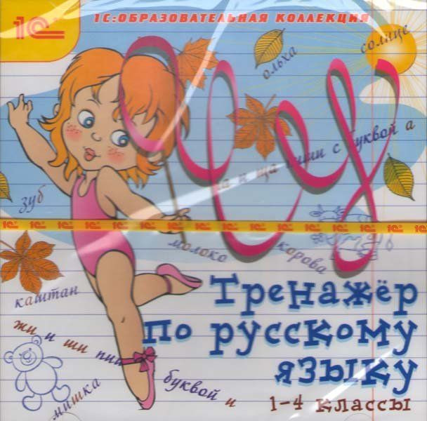 Тренажер по русскому языку 1-4 классы (PC CD)