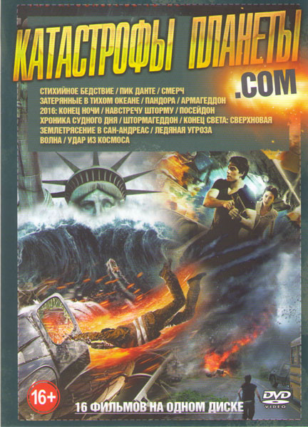 Катастрофы планеты com (Стихийное бедствие / Пик Данте / Смерч / Затерянные в тихом океане / Пандора / Армагеддон / 2016 Конец ночи / Навстречу шторму на DVD