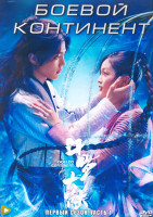 Изображение товара Боевой континент 1 Сезон 1 Часть (20 серий) (3DVD)