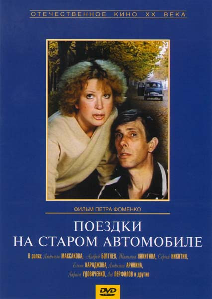 Поездки на старом автомобиле на DVD Поездки на старом автомобиле на DVD