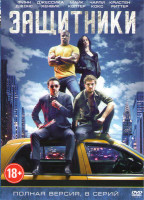 Изображение товара Защитники 1 сезон (8 серий) (2 DVD)