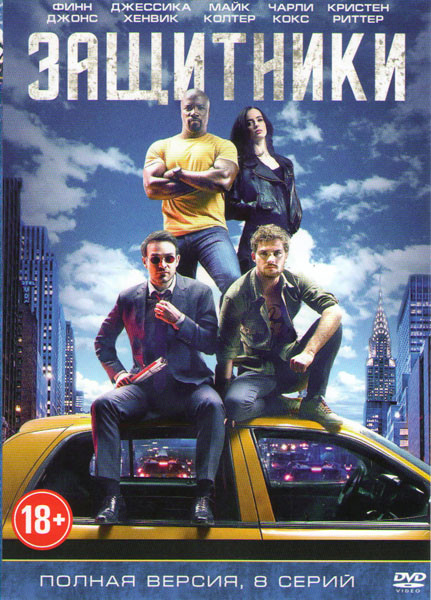 Защитники 1 сезон (8 серий) (2 DVD) на DVD Защитники 1 сезон (8 серий) (2 DVD) на DVD