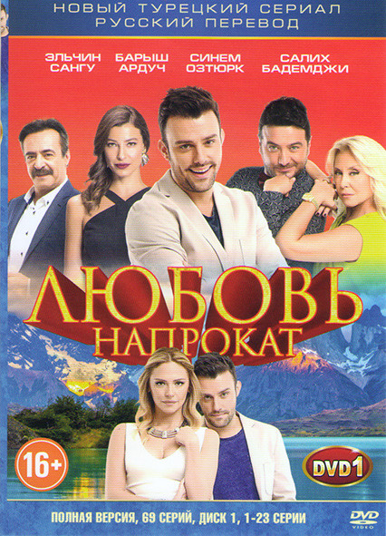 Любовь напрокат (69 серий) (3 DVD) на DVD