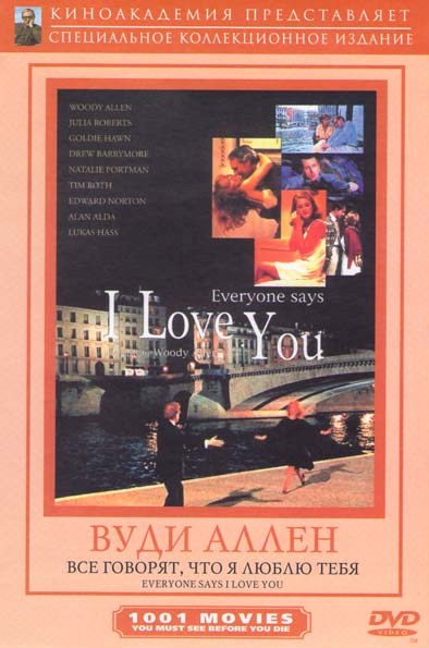 Все говорят что я люблю тебя на DVD