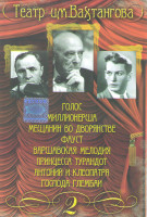 Изображение товара Театр им Вахтангова 2 Часть (Голос / Миллионерша / Мещанин во дворянстве / Фауст / Варшавская мелодия / Принцесса Турандот / Антоний и Клеопатра / Гос