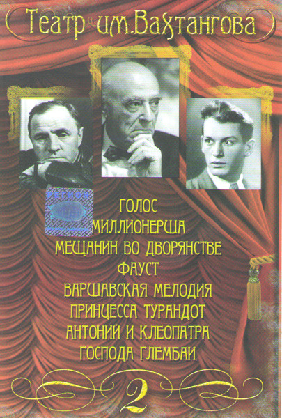 Театр им Вахтангова 2 Часть (Голос / Миллионерша / Мещанин во дворянстве / Фауст / Варшавская мелодия / Принцесса Турандот / Антоний и Клеопатра / Гос на DVD Театр им Вахтангова 2 Часть (Голос / Миллионерша / Мещанин во дворянстве / Фауст / Варшавская мелодия / Принцесса Турандот / Антоний и Клеопатра / Гос на DVD