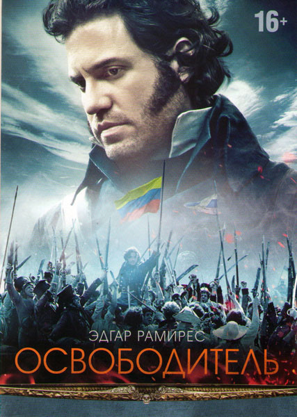 Освободитель на DVD