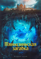 Изображение товара Тяньцзиньская загадка 2 Сезон (24 серии) (4DVD)