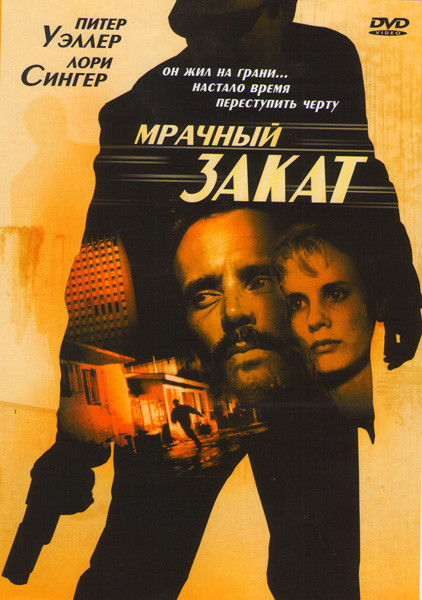 Мрачный закат на DVD Мрачный закат на DVD