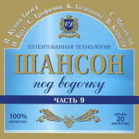 Изображение товара Шансон под водочку 9 Часть (CD)