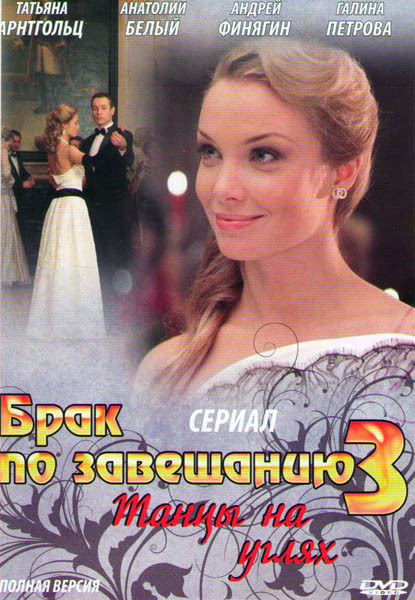 Брак по завещанию 3 Танцы на углях (9 серий)* на DVD