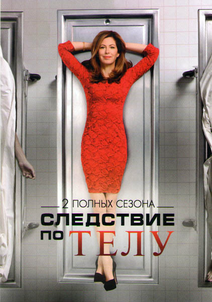 Следствие по телу 1,2 Сезоны (33 серии) на DVD Следствие по телу 1,2 Сезоны (33 серии) на DVD