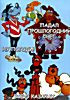 Изображение товара Три в 1 :Падал прошлогодний снег/Ну погоди/Всё о казаках