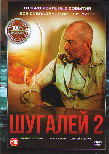 Шугалей 2 на DVD