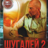 Шугалей 2 на DVD