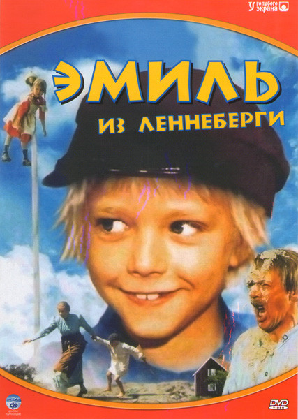 Эмиль из Леннеберги (13 серий) на DVD