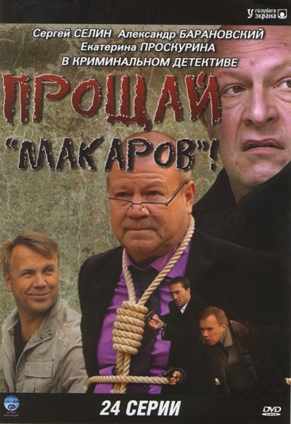 Прощай Макаров (24 серии) на DVD