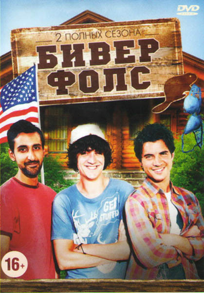 Бивер Фолс 2 Сезона (12 серий) на DVD