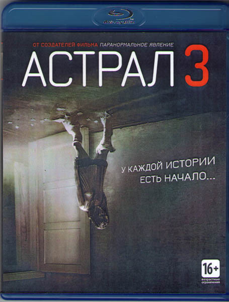 Астрал 3 (Blu-ray)* на Blu-ray