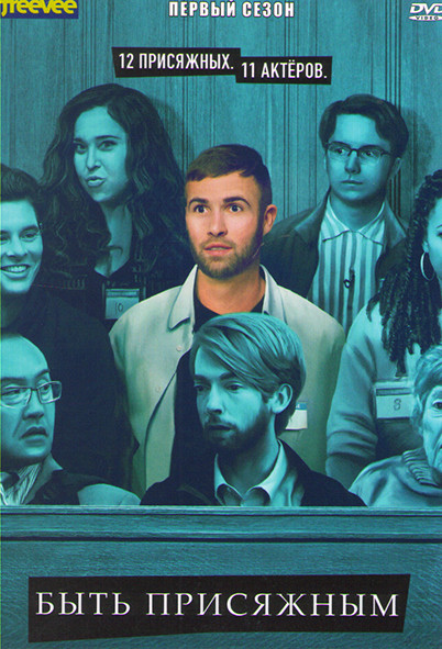 Быть присяжным 1 Сезон (8 серий) на DVD Быть присяжным 1 Сезон (8 серий) на DVD