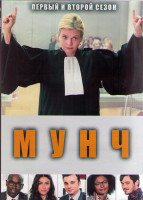 Изображение товара Мунч 1,2 Сезоны (18 серий) (4DVD)