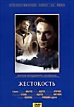 Жестокость (Скуйбин Владимир)   на DVD