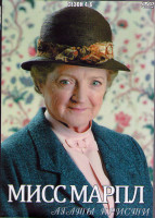 Изображение товара Мисс Марпл Агаты Кристи 4,5,6 Сезоны (4DVD)
