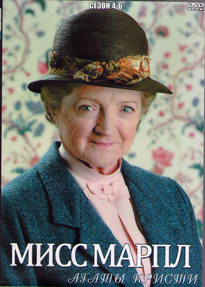Мисс Марпл Агаты Кристи 4,5,6 Сезоны (4DVD) на DVD Мисс Марпл Агаты Кристи 4,5,6 Сезоны (4DVD) на DVD
