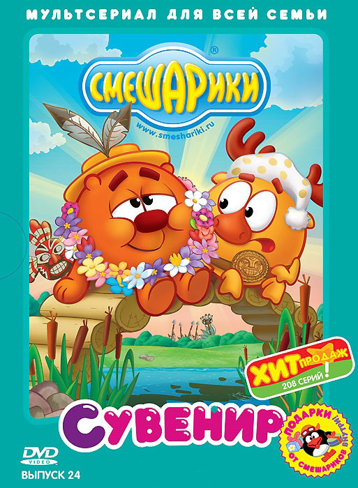 Смешарики 24 Выпуск Сувенир на DVD Смешарики 24 Выпуск Сувенир на DVD