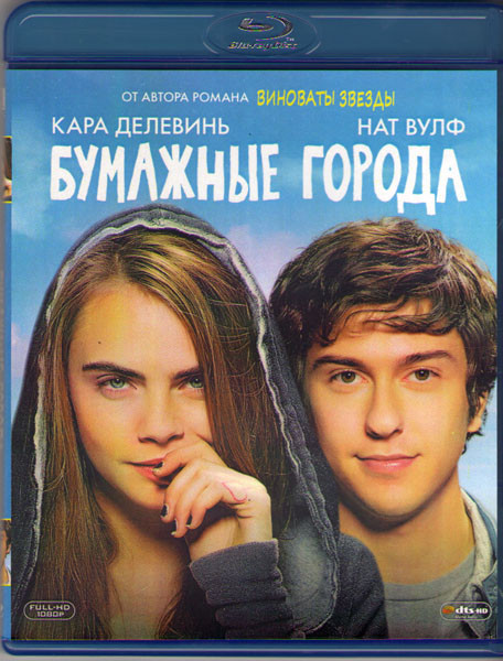 Бумажные города (Blu-ray)* на Blu-ray