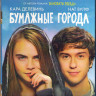 Бумажные города (Blu-ray)* на Blu-ray