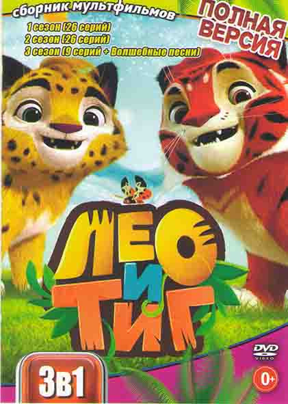 Лео и Тиг 1,2,3 Сезоны (61 серия) на DVD