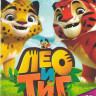 Лео и Тиг 1,2,3 Сезоны (61 серия) на DVD