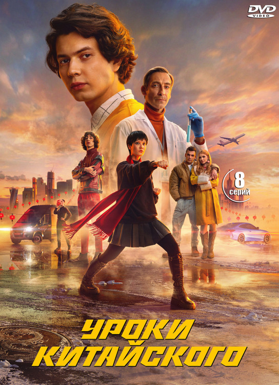 Уроки китайского (8 серий) (2DVD)* на DVD