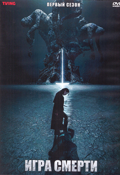 Игра смерти 1 Сезон (8 серий) (2DVD) на DVD
