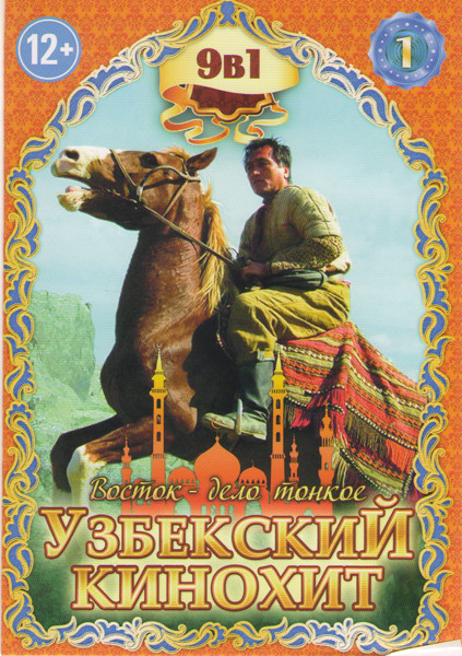 Узбекский кинохит 1 (Письмо / Небо рядом / Ты меня любишь / Чудная долина / Мама / Где же рай / Асаль или сладкая ложь / Забаржад / Наездник) на DVD