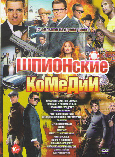 Шпионские комедии (Kingsman Секретная служба / Kingsman 2 Золотое кольцо / Шпионы по соседству / Полтора шпиона / Агент Джонни Инглиш / Агент Джонни И на DVD