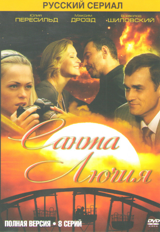 Санта Лючия (8 серий) на DVD Санта Лючия (8 серий) на DVD