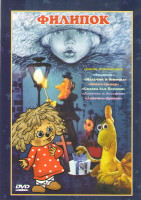 Изображение товара Филипок (Филипок / Сказка для Наташи / Мальчик и девочка / Девочка и дельфин / Вовка тренер / Девочка дракон)