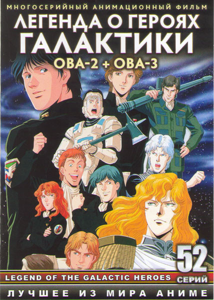 Легенда о Героях Галактики ОВА 2 / ОВА 3 (52 серии) (4 DVD) на DVD