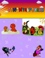 Изображение товара Дюймовочка. Маленькая путешественница