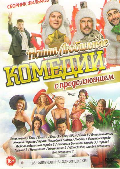 Наши любимые комедии с продолжением (Елки новые / Елки 1,2,3 / Елки 1914 / Елки 5 / Елки лохматые / Кухня в Париже / Кухня Последняя битва / Любовь в  на DVD