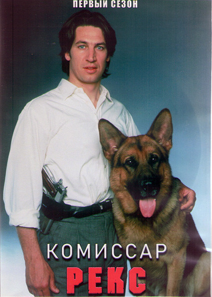 Комиссар Рекс 1 Сезон (14 серий) (3DVD) на DVD Комиссар Рекс 1 Сезон (14 серий) (3DVD) на DVD