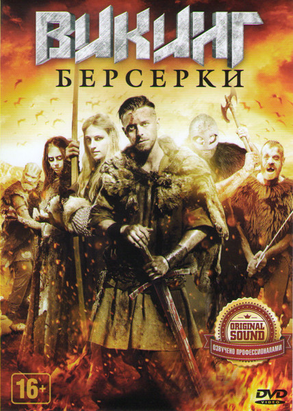 Викинг Берсерки на DVD