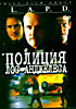 Полиция Лос-Анджелеса на DVD Полиция Лос-Анджелеса на DVD