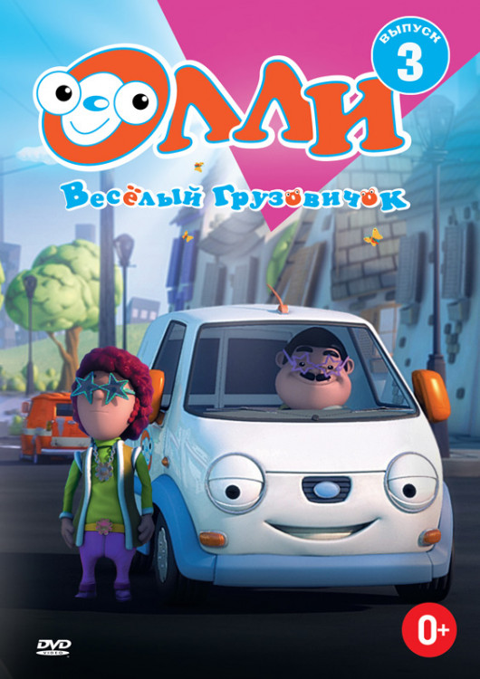 Олли Веселый грузовичок 3 Часть (13 серий) на DVD