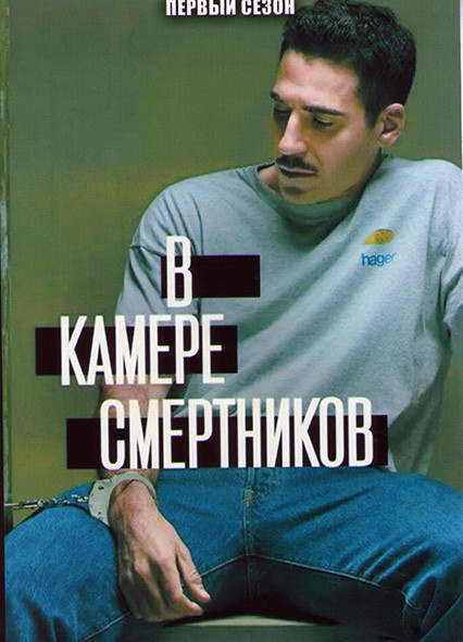 В камере смертников 1 Сезон (4 серии) на DVD