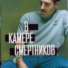 В камере смертников 1 Сезон (4 серии) на DVD