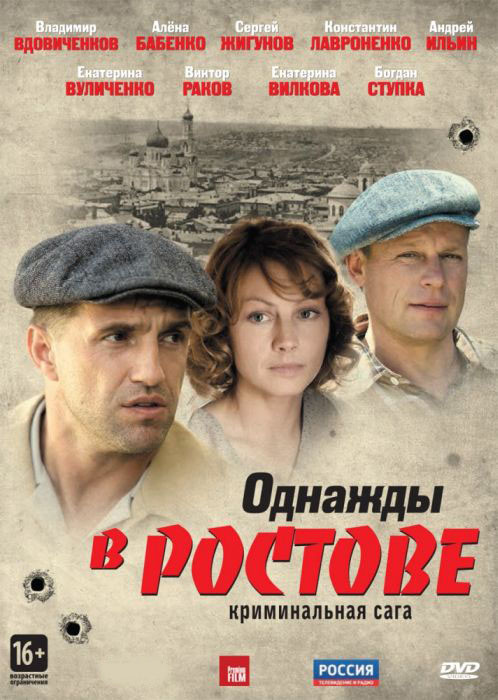 Однажды в Ростове (24 серии) (4 DVD) на DVD