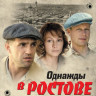 Однажды в Ростове (24 серии) (4 DVD) на DVD